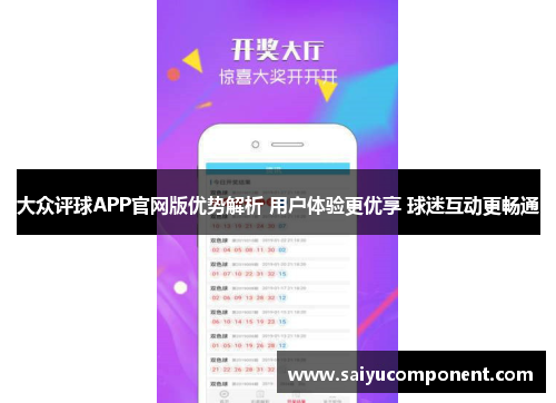 大众评球APP官网版优势解析 用户体验更优享 球迷互动更畅通