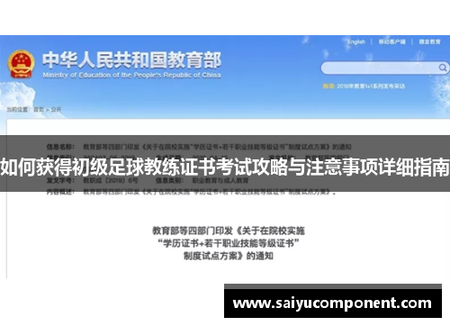 如何获得初级足球教练证书考试攻略与注意事项详细指南