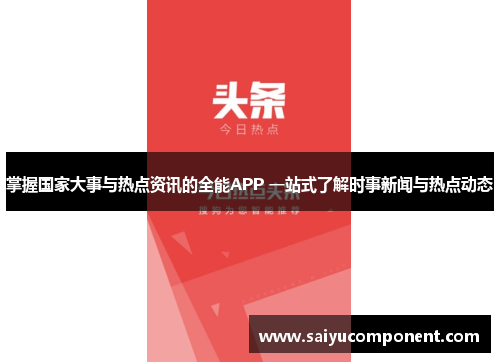 掌握国家大事与热点资讯的全能APP 一站式了解时事新闻与热点动态