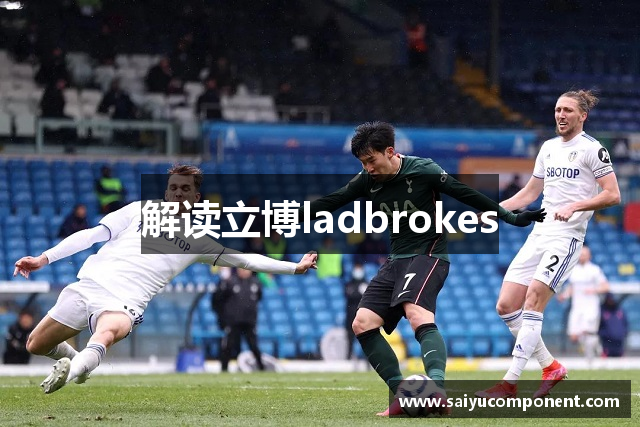 解读立博ladbrokes